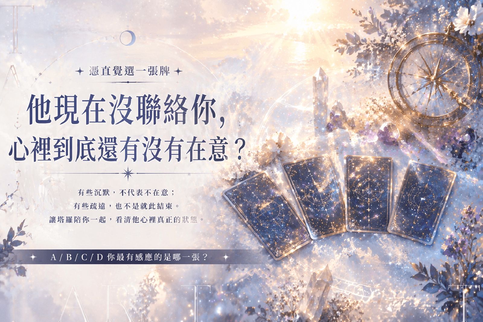 TA现在没联络你，心里到底还有没有在意？