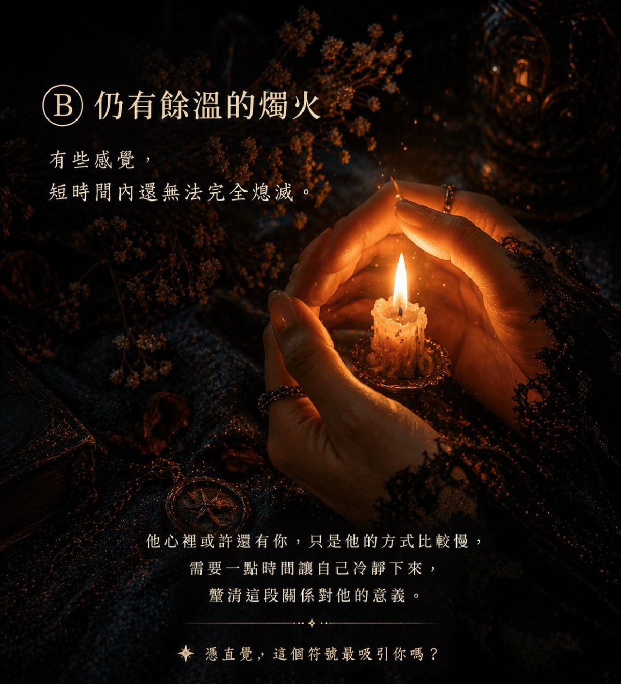 选项 B 仍有余温的烛火