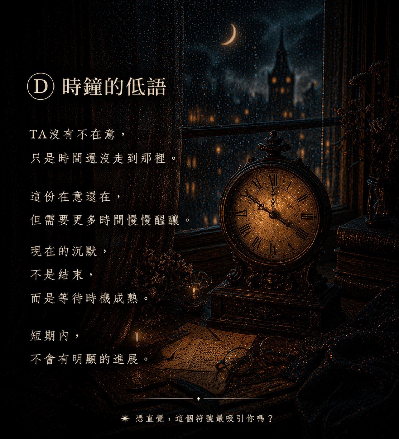 选项 D 时钟的低语